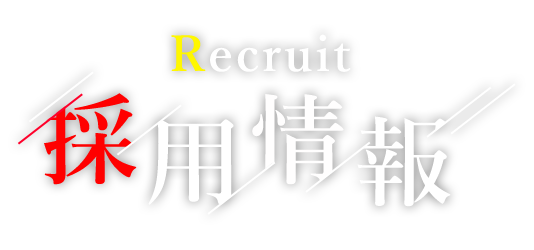 採用情報