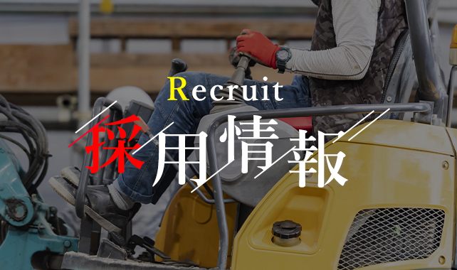 採用情報